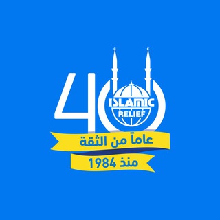 قناة الإغاثة الإسلامية عبر العالم