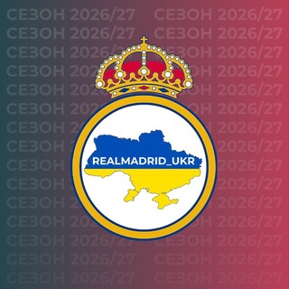 Реал Мадрид | Україна