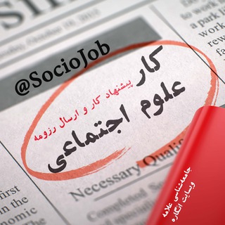 کار علوم اجتماعی (خدمات رایگان است)