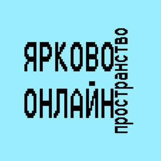Ярково онлайн пространство