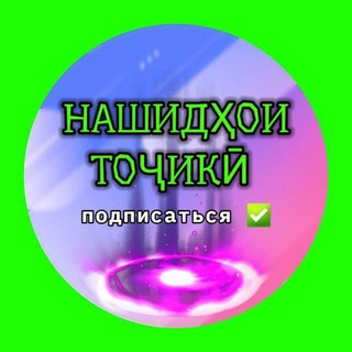 НАШИДХОИ ТОЧИКИ