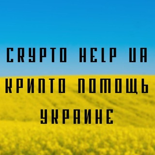 CRYPTO Help UA | Крипто помощь Украине