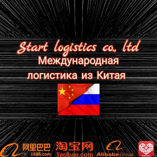 Доставка товаров из Китая 🇷🇺🇨🇳 Start logistics co., ltd.,