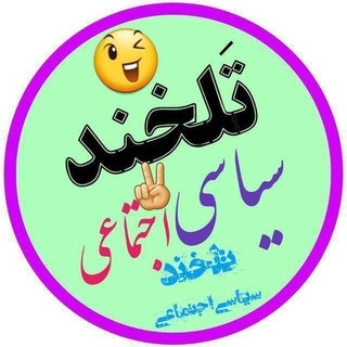 تلخند سیاسی اجتماعی 😷