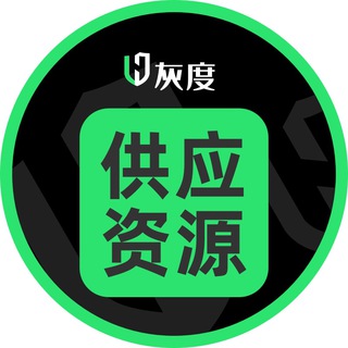 灰度出海供應資源♻️