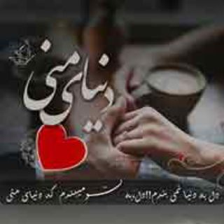 💞دنیای منی💞
