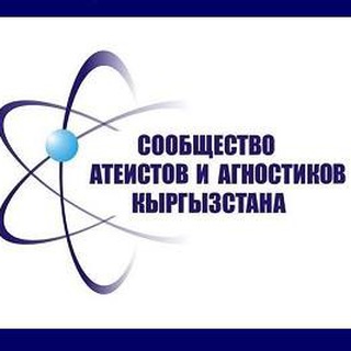 Чат атеистов и агностиков Кыргызстана