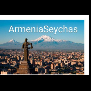 🇦🇲АРМЕНИЯ СЕЙЧАС-