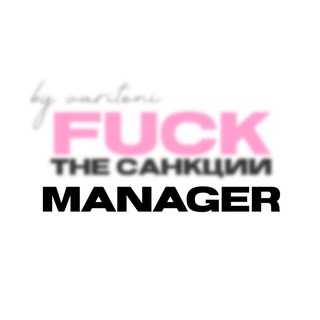 Менеджер F*ck the санкции