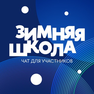 Зимняя школа — 2025
