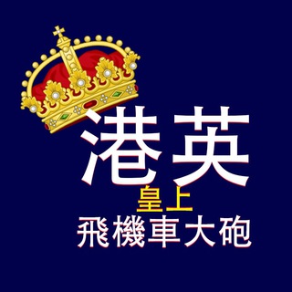 皇上 仆街冚家剷台長