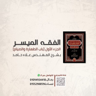 دورة «الفقه الميسر» م.علاء حامد.