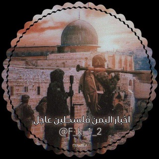 اخبار ايران و اليمن وفلسطين:🔻
