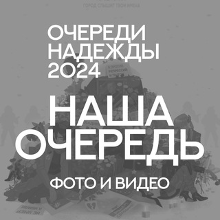 Чат | Очереди Надежды 2024. Фото и видео