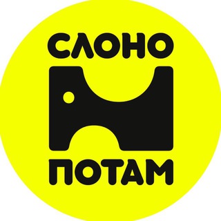 СЛОНОПОТАМ | Креативные мастерские