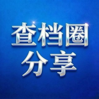 查档圈-分享