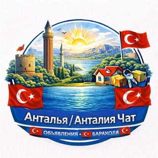 Анталья / Анталия 🇹🇷 Барахолка 🇹🇷 Объявления 🇹🇷