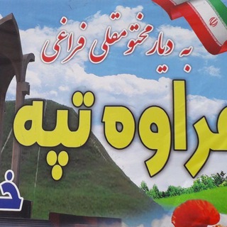 کانال خبری مراوه تپه