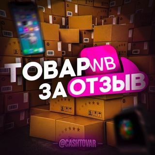 Товар за отзыв | Кэшбэк | Wildberries