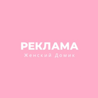 Женский Домик Батуми • Реклама
