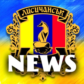 ЛИСИЧАНСЬК NEWS 🇺🇦