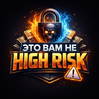 Это вам не High Risk