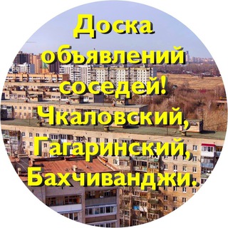 Доска Объявлений Чкаловский, Бахчиванджи, Гагаринский , Потапово