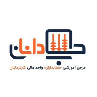 حسابدانان HESABDANAN