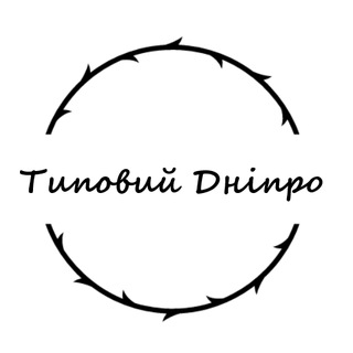 Типовий Дніпро🔝👍
