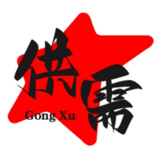 供需资源|海外资源|供需频道|10U一条|@YHHHH♻️