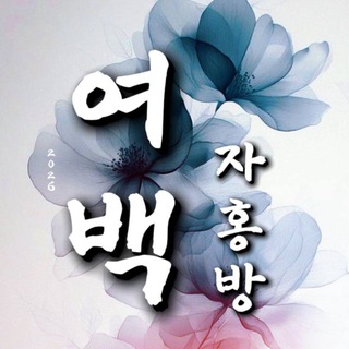여 백 자유홍보방