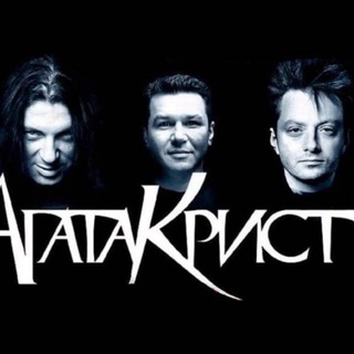 Чат Агата Кристи