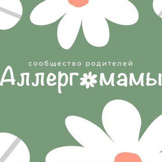 Задать вопрос Аллергомамам