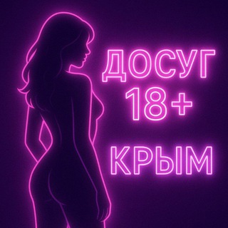 Анкеты девушек Крым 18+ [БОТ]