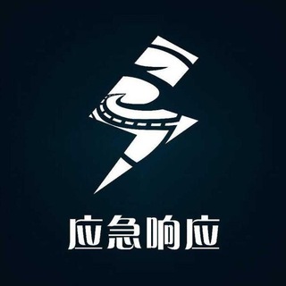 信安之路应急响应小组