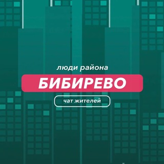 Бибирево | чат района