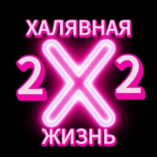 2 Халявная жизнь 2
