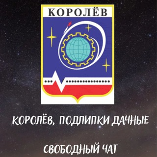 Соседи, Королев, Подлипки 👍