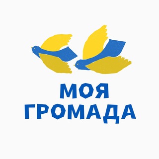 МОЯ ГРОМАДА