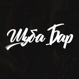 ШУБА бар | СПБ