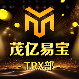 茂亿易宝-TRX兑换群 @oxvip