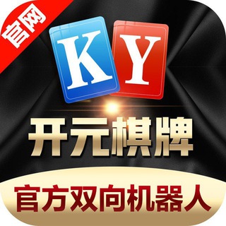 开元棋牌官方机器人