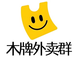 木牌外卖群|木牌商家群|木牌生活群