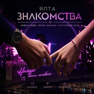 Ялта знакомства