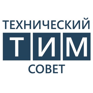 ТИМ | Технический совет