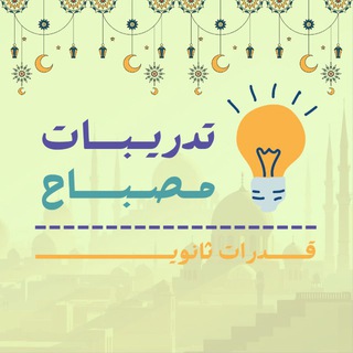 تدريبات مصباح | قدرات ثانوي