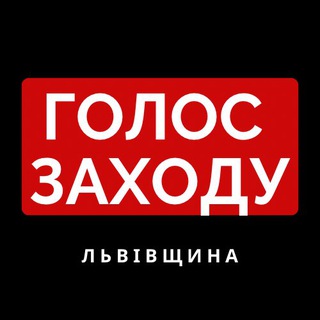 Голос Заходу