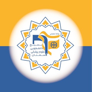 روابط عمومی بسیج دانشجویی دانشگاه علوم پزشکی استان سمنان