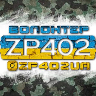 ZP402UA/Волонтерський Центр Запоріжжя402🇺🇦