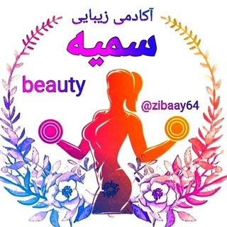 آکادمی چاقی و لاغری سمیه